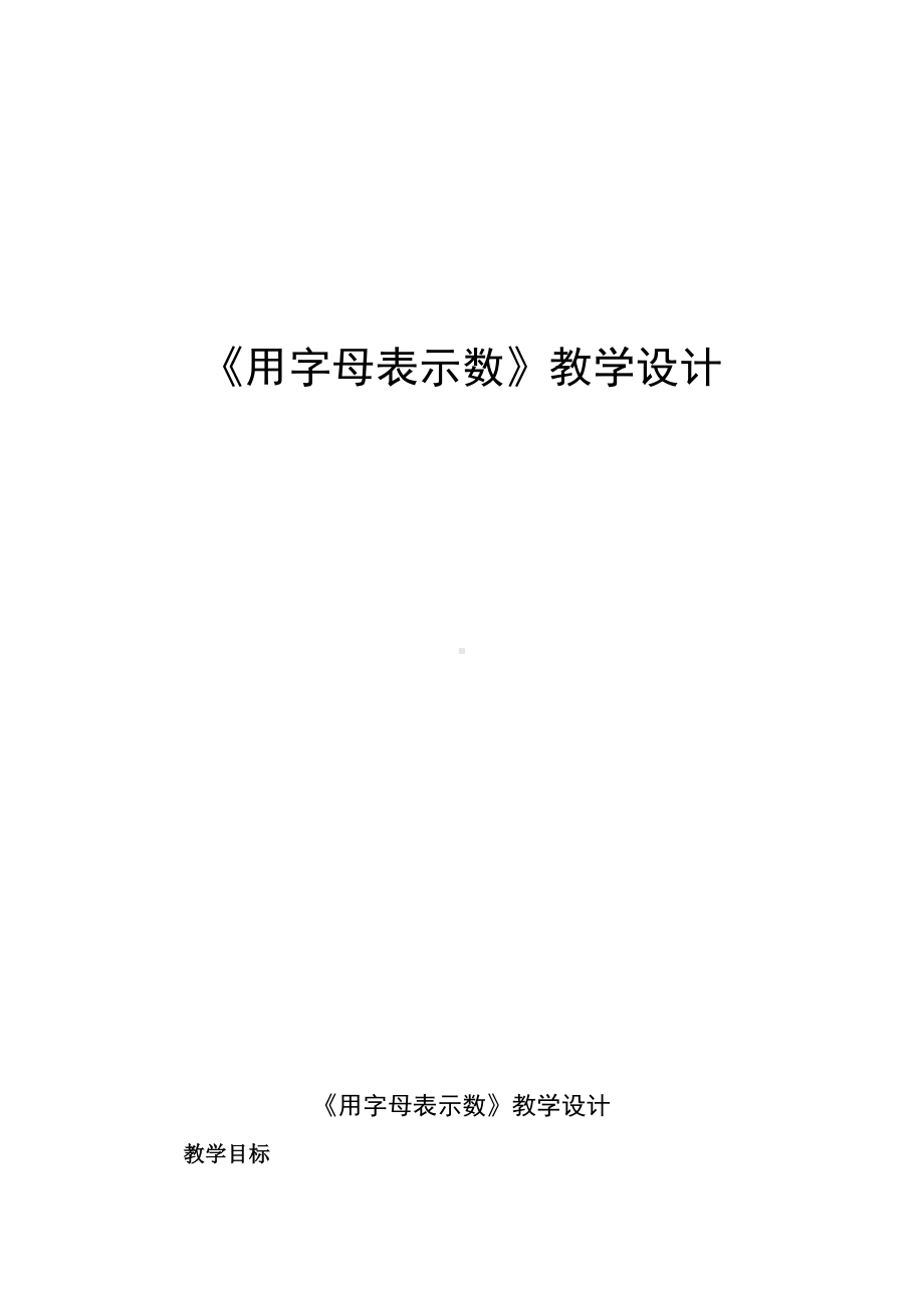 五年级下册数学教案-5.1 《用字母表示数》 ︳西师大版.doc_第1页