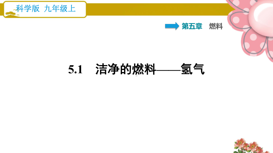 科学版九年级化学上册51 洁净的燃料-氢气课件.ppt_第1页