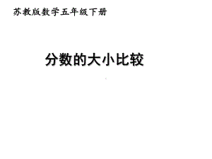 五年级数学下册课件-4分数的大小比较25-苏教版（12张PPT）.ppt