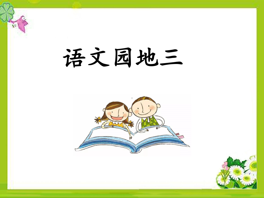 部编五上语文 《语文园地三》课件.ppt_第1页