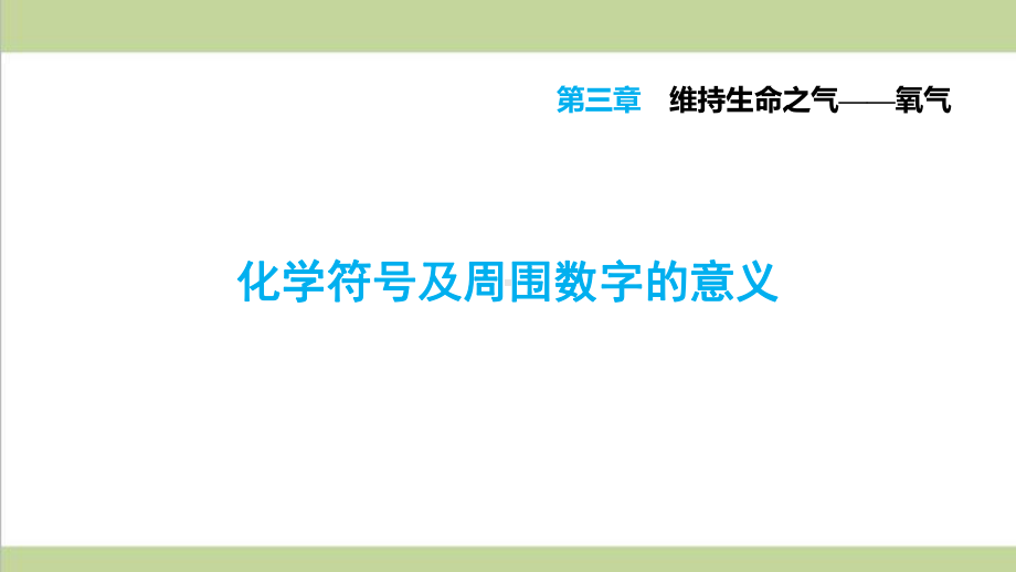 科学版九年级上册化学 化学符号及周围数字的意义 重点习题练习复习课件.ppt_第1页