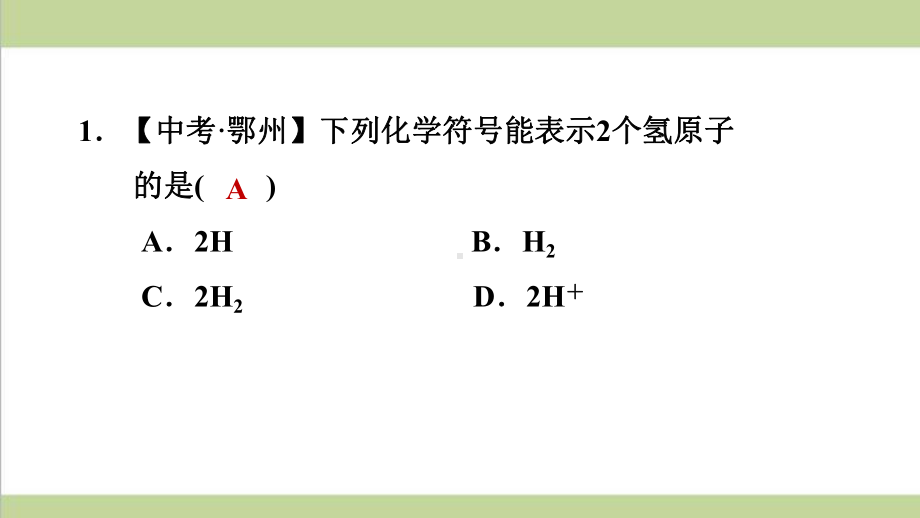 科学版九年级上册化学 化学符号及周围数字的意义 重点习题练习复习课件.ppt_第2页