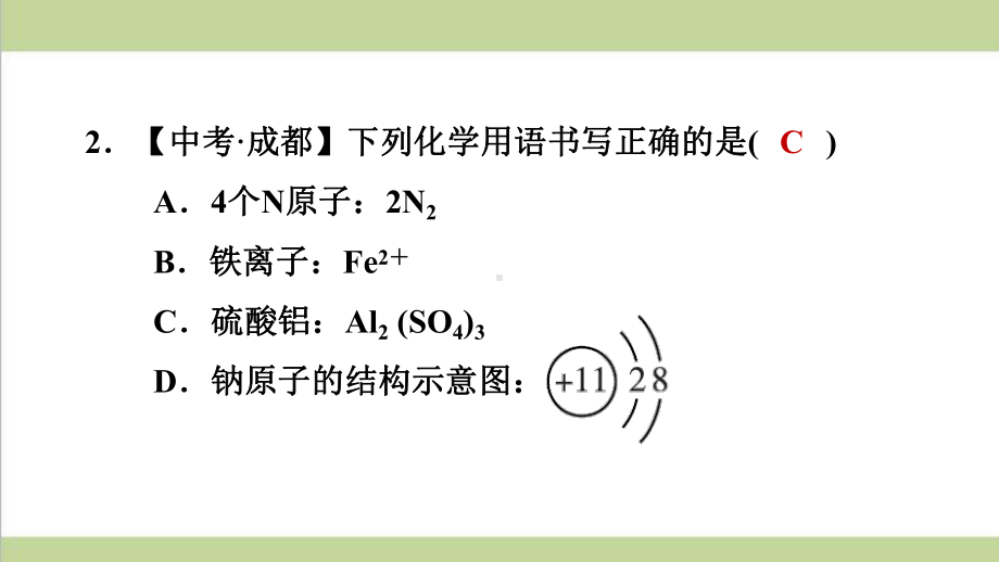 科学版九年级上册化学 化学符号及周围数字的意义 重点习题练习复习课件.ppt_第3页