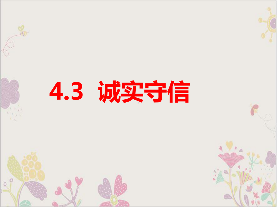 诚实守信公开课部编版1课件.ppt_第1页