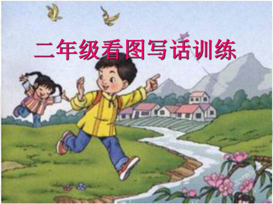 看图写话教学课件.ppt_第1页