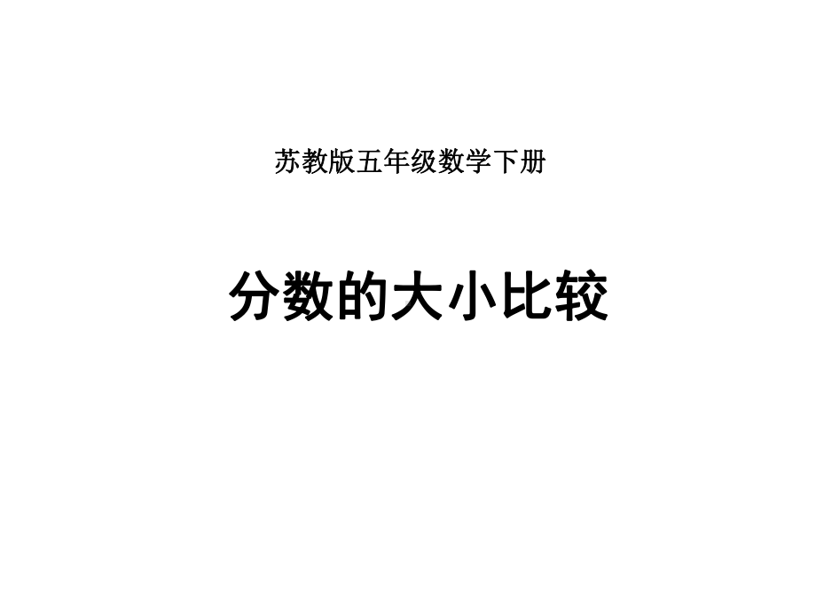 五年级数学下册课件-4分数的大小比较157-苏教版（共12张PPT）.pptx_第1页