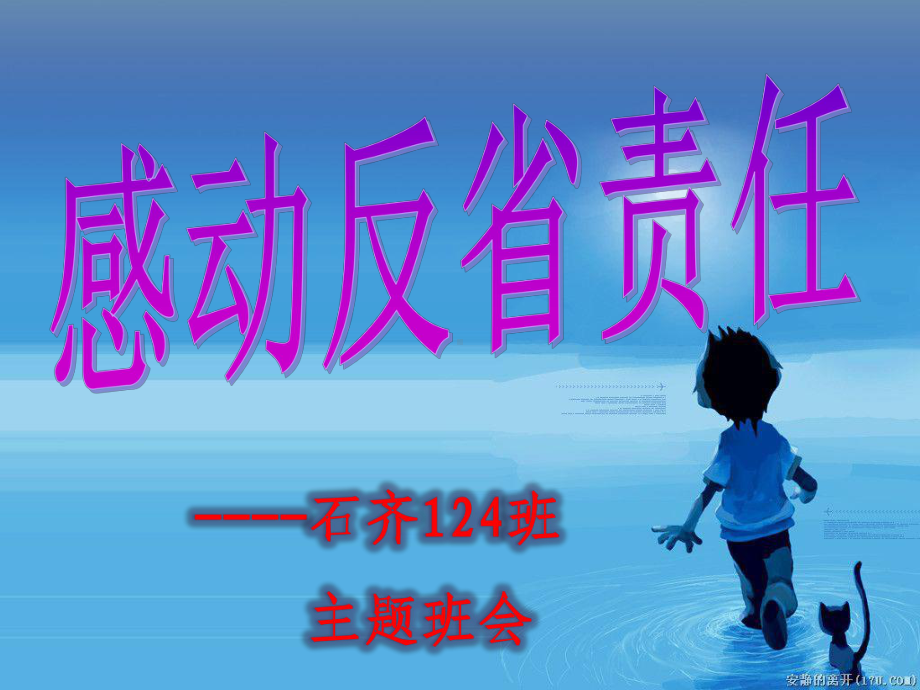 石齐124主题班会《感动、反思、责任》课件.pptx_第1页