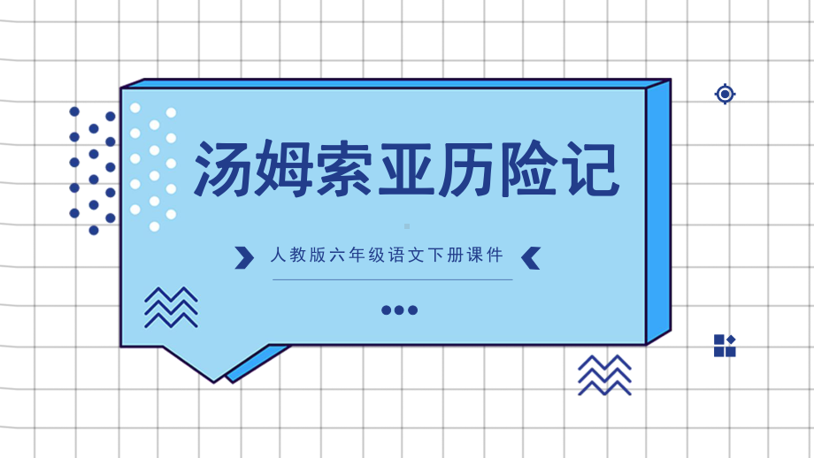 部编版六年级语文下册第二单元7汤姆索亚历险记课件.pptx_第1页