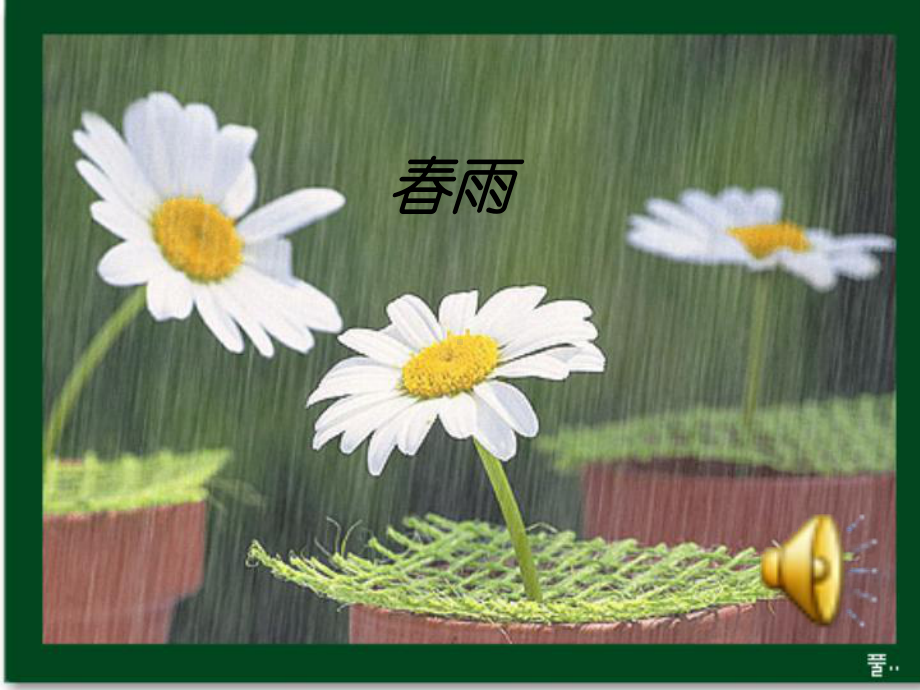 秋天的雨教学课件.ppt_第2页