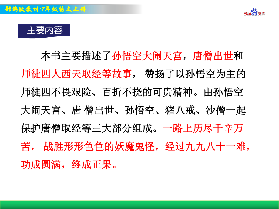 部编版7年级上册语文教学课件 《西游记》：精读和跳读.ppt_第3页