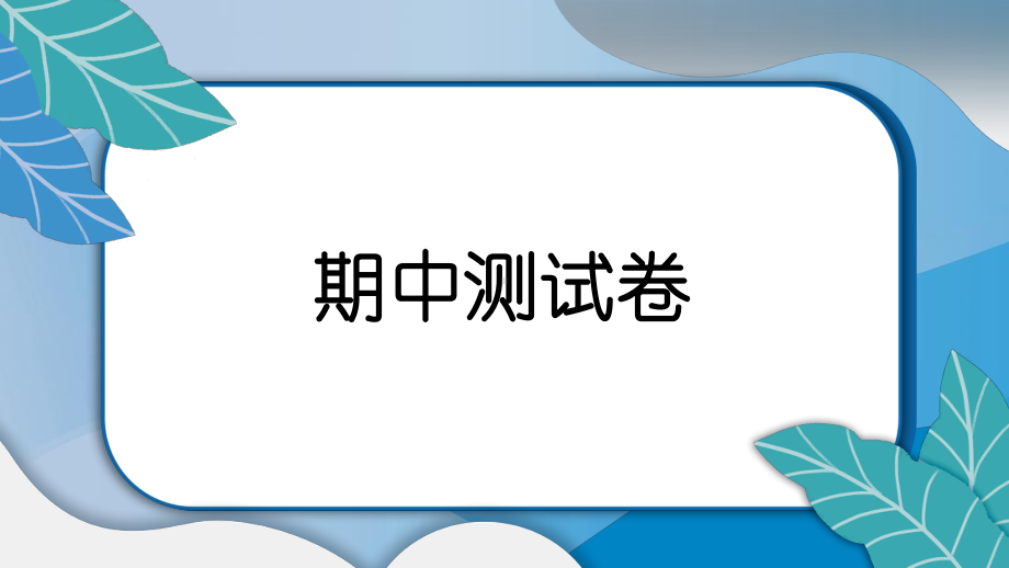 期中测试卷 作业ppt课件-2022新教科版六年级上册《科学》.pptx_第1页