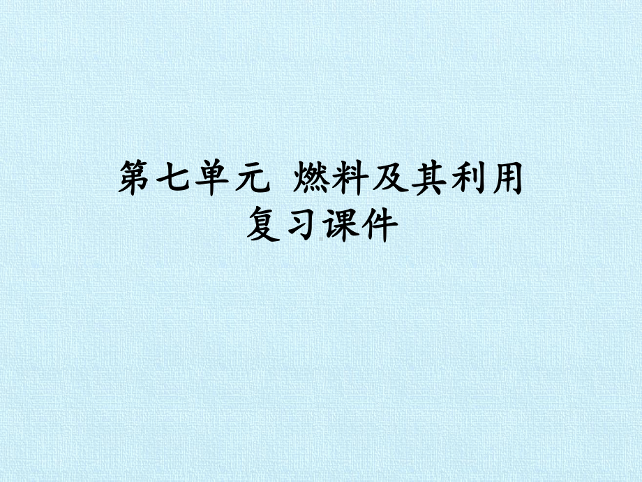 第七单元 燃料及其利用 复习课件.pptx_第1页