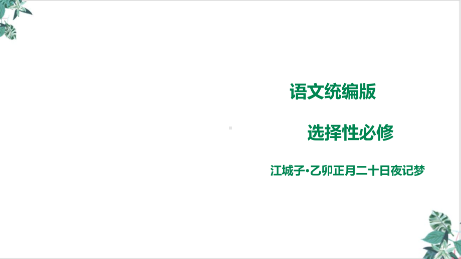 统编版高中语文选择性必修上册《江城子乙卯正月二十日记梦》优秀课件.pptx_第1页