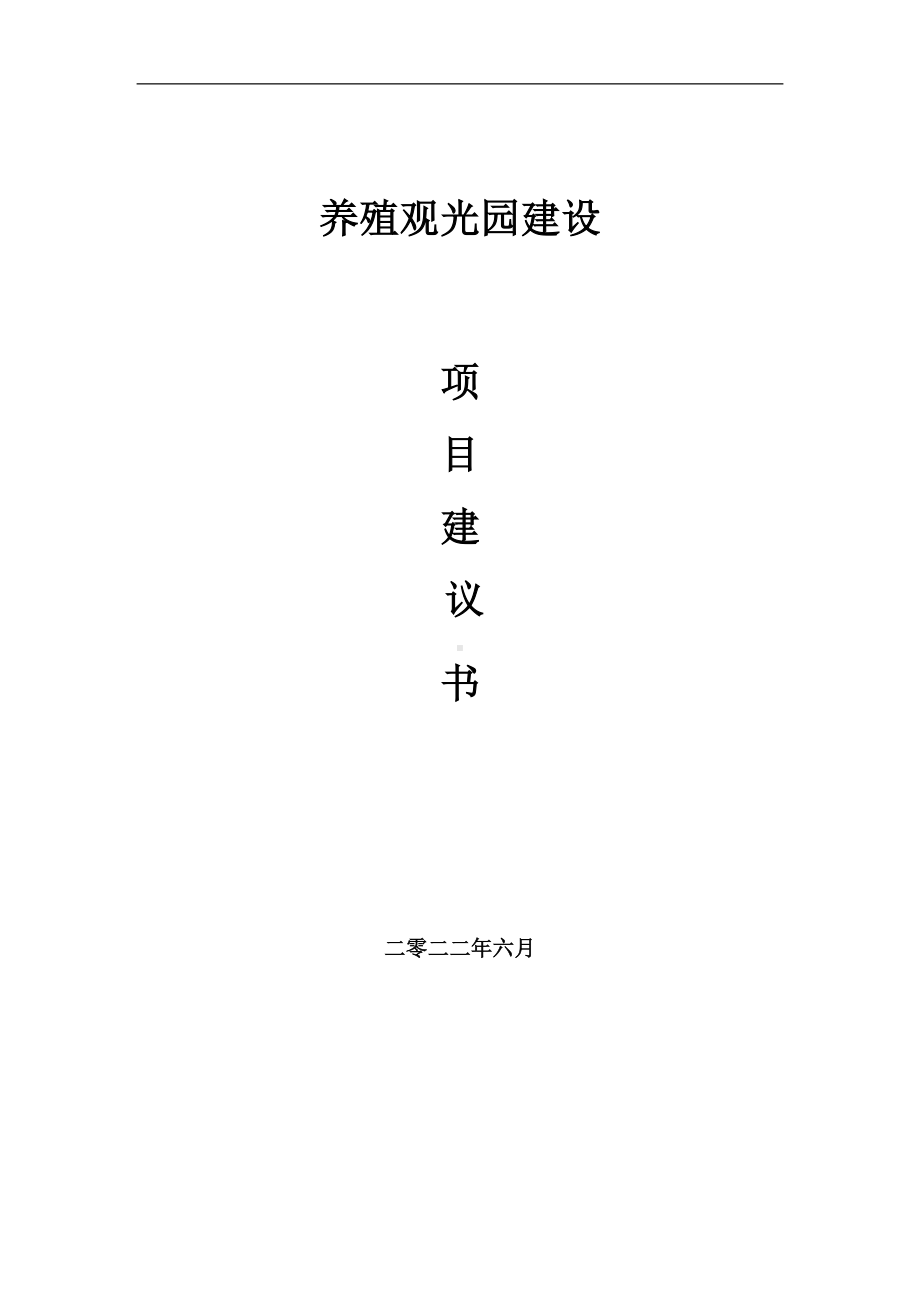 养殖观光园项目建议书（写作模板）.doc_第1页