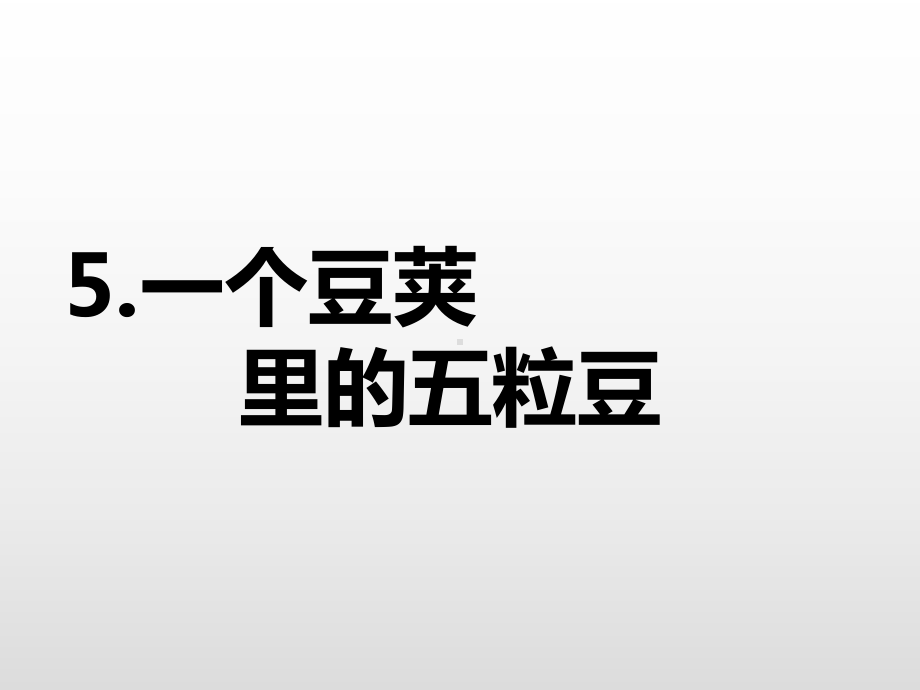 部编版四年级《一个豆荚里的五粒豆》课件完美1.pptx_第1页