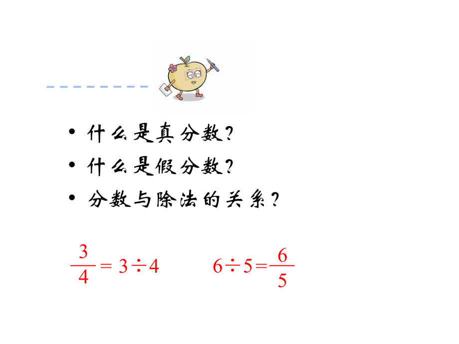 五年级数学下册课件-4假分数化整数或带分数216-苏教版(共18 张ppt).ppt_第2页