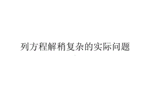 五年级数学下册课件-1.8列形如ax±bx=c的方程解决实际问题152-苏教版.pptx