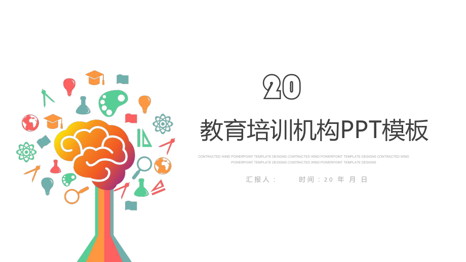 简约教育培训机构教育教学经典创意高端模板课件.pptx_第1页