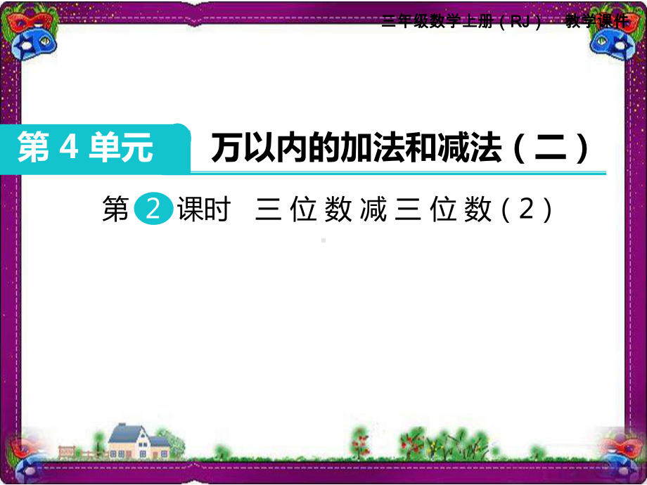 第4单元万以内的加法和减法(二)第2课时 三位数减三位数 省优获奖课件.ppt_第1页