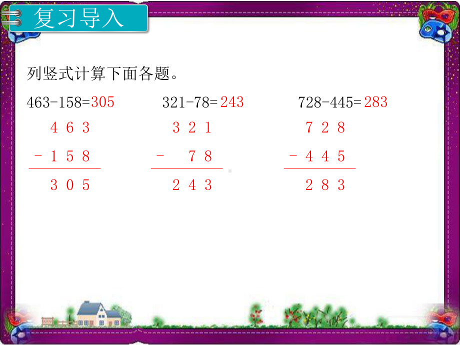 第4单元万以内的加法和减法(二)第2课时 三位数减三位数 省优获奖课件.ppt_第2页