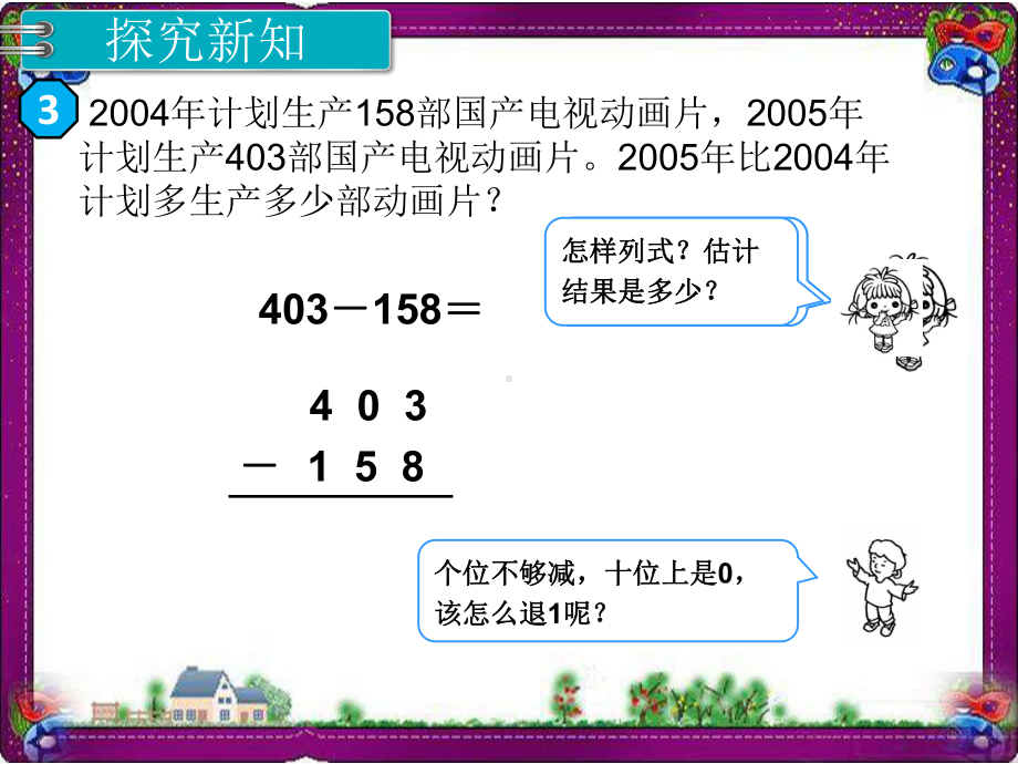 第4单元万以内的加法和减法(二)第2课时 三位数减三位数 省优获奖课件.ppt_第3页