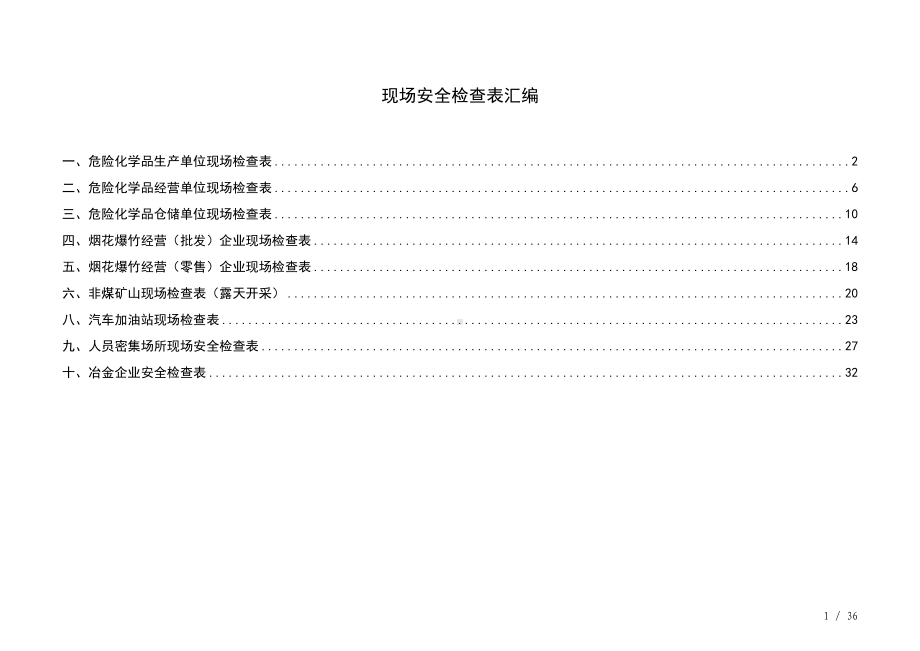 高危行业现场安全检查表汇编（参考1）参考模板范本.doc_第1页