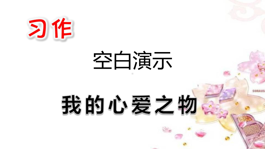 部编版五年级语文上册习作：我的心爱之物课件.pptx_第3页