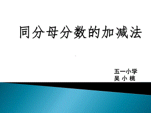 五年级下册数学课件 5.1 同分母的分数加法和减法 北京版.pptx