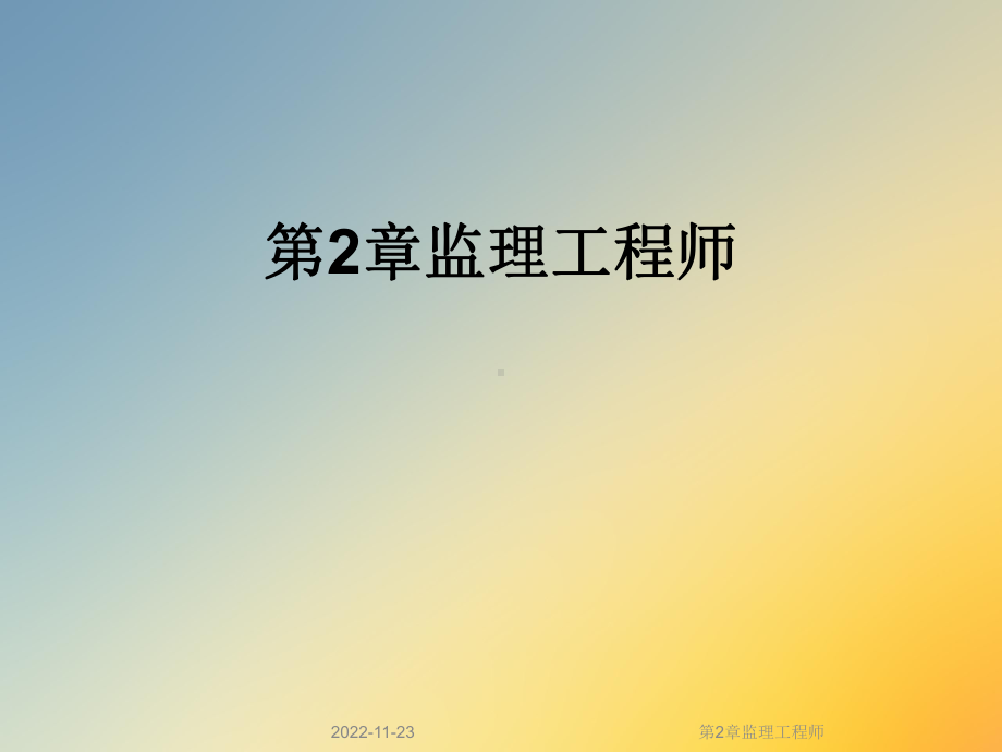 第2章监理工程师课件.ppt_第1页