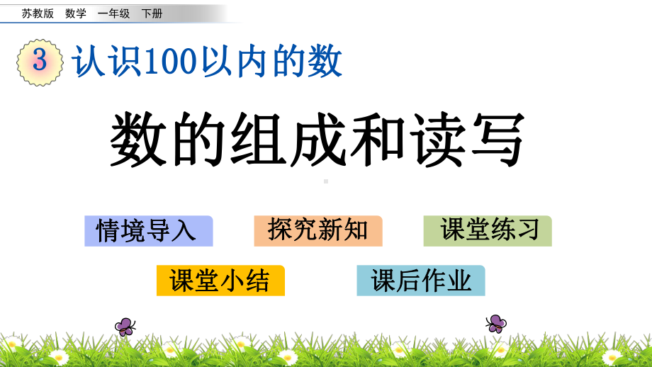 苏教版一年级数学下册32 数的组成和读写课件.pptx_第1页