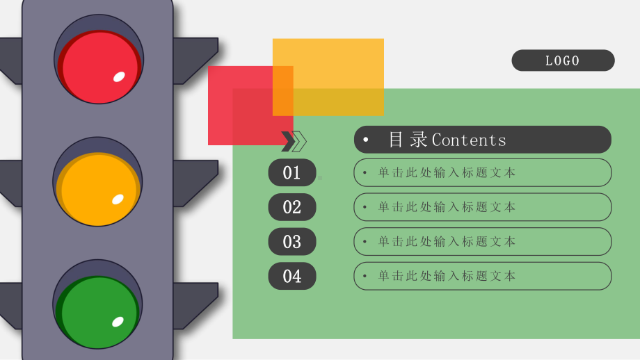 红绿灯交通安全模板课件.pptx_第2页