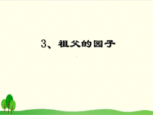 部编教材五年级下册语文《祖父的园子》完整版课件.ppt