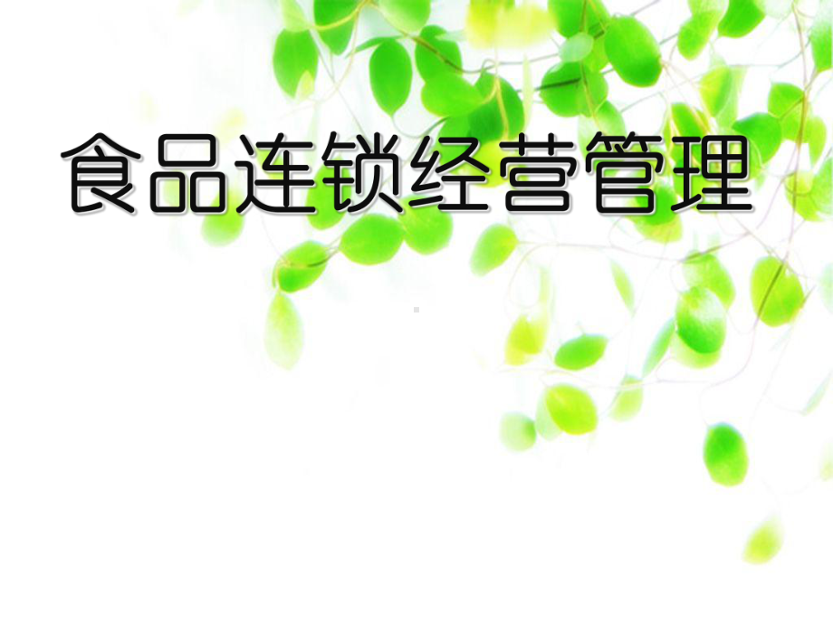 认识连锁经营课件.ppt_第1页