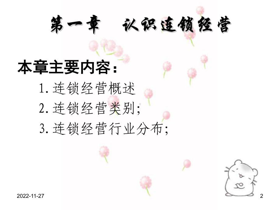 认识连锁经营课件.ppt_第2页