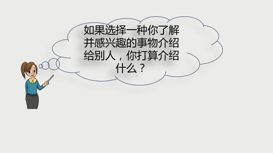 部编人教版五年级语文上册习作5：介绍一种事物课件.pptx_第2页