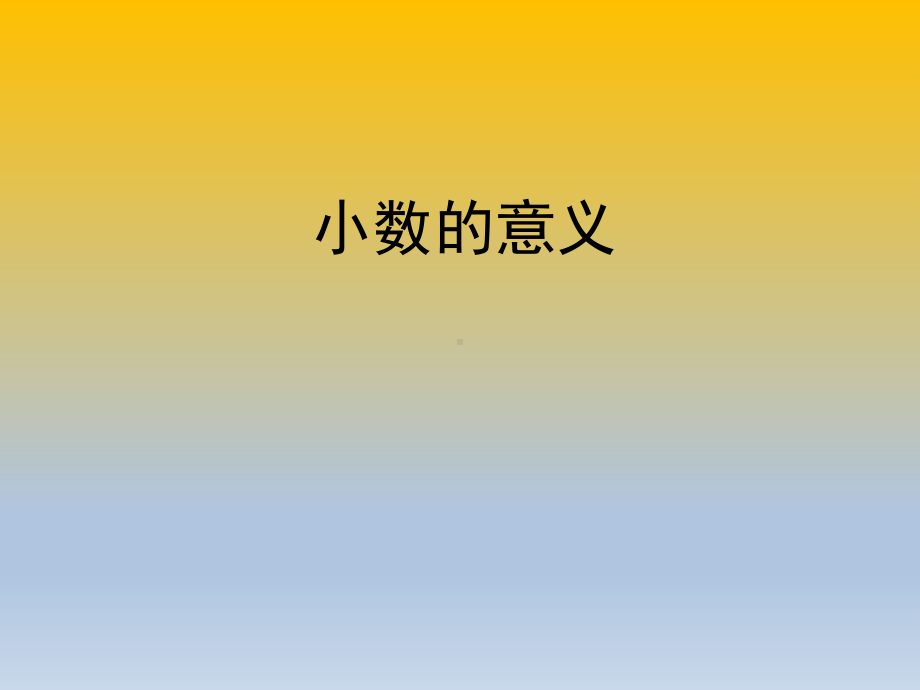 西师大四年级数学下册小数的意义2第二课时课件.ppt_第2页