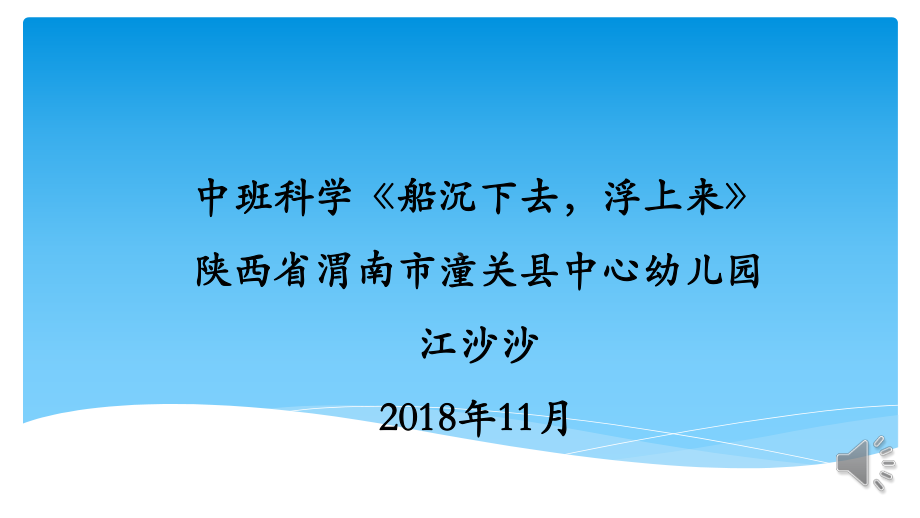 中班科学《船沉下去浮上来》微课件.pptx_第1页