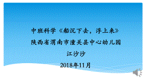 中班科学《船沉下去浮上来》微课件.pptx