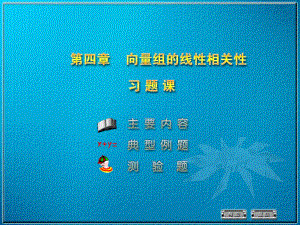 线性代数4 习题课课件.ppt