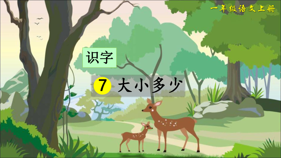 部编版一年级语文上册《识字7 大小多少》精美课件(统编本).ppt_第2页