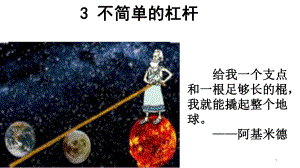 3.3不简单的杠杆（ppt课件)-2022新教科版六年级上册《科学》.pptx