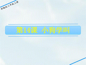 部编版三年级《小狗学叫》1课件.ppt