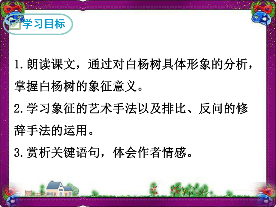 白杨礼赞精美教学课件(大赛一等奖作品) 省一等奖课件.ppt_第2页