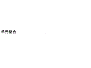 第四单元单元整合课件（新教材）统编版高中历史选修二.pptx