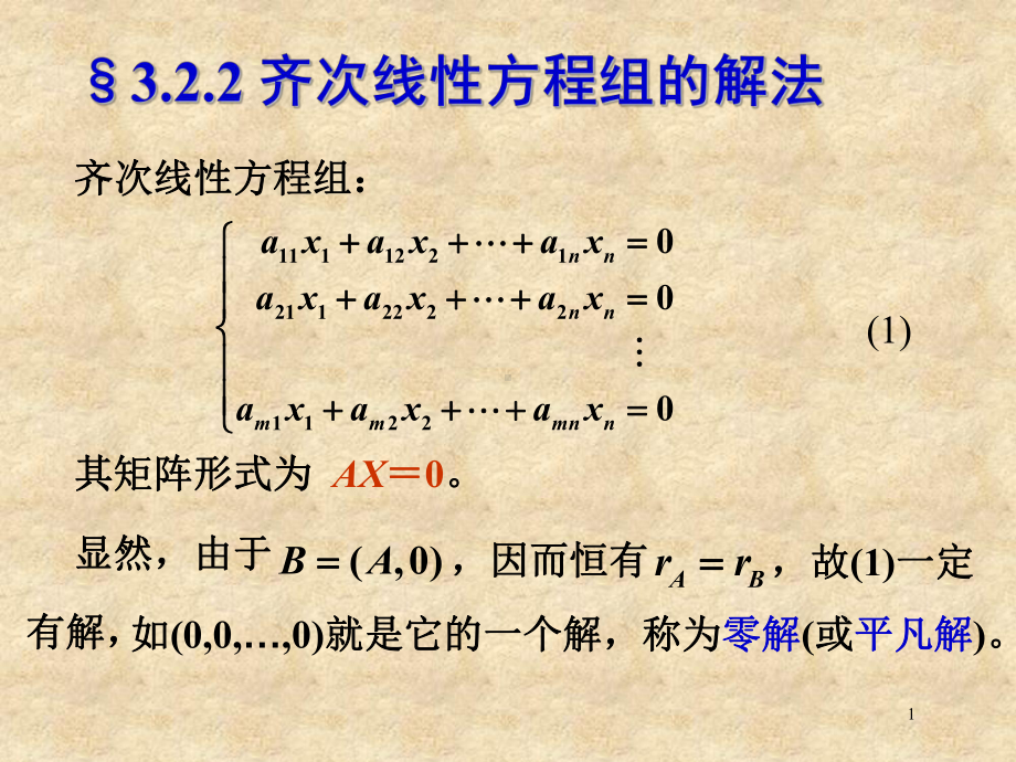 线性代数课件第三章 线性方程组 S3 线性方程组的结构.pptx_第1页