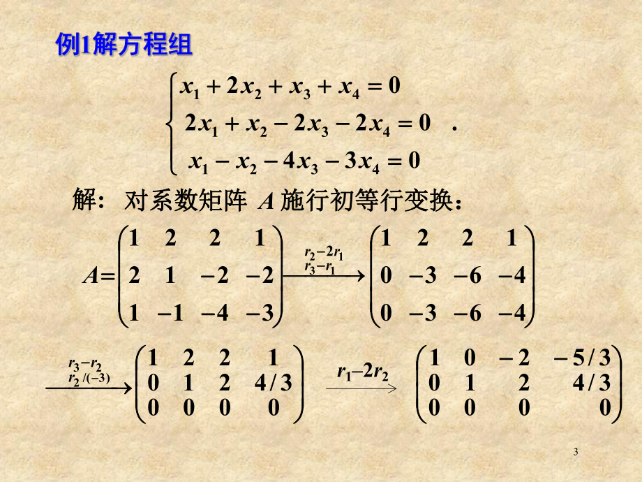 线性代数课件第三章 线性方程组 S3 线性方程组的结构.pptx_第3页