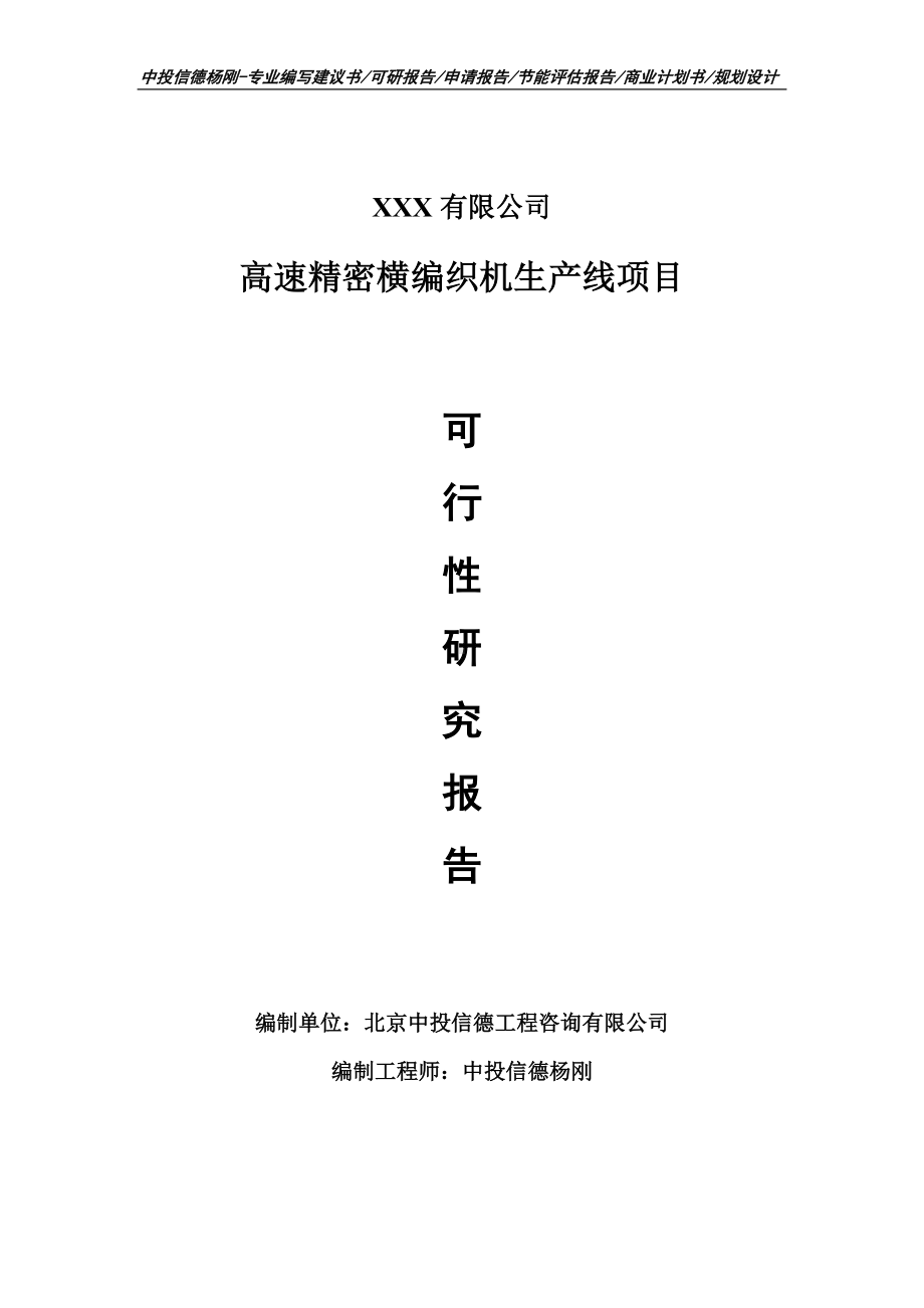 高速精密横编织机生产线项目可行性研究报告申请建议书.doc_第1页