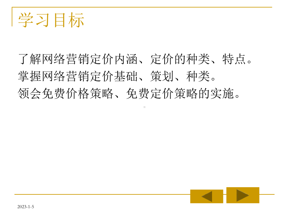 网络营销之定价策略分析课件.pptx_第2页