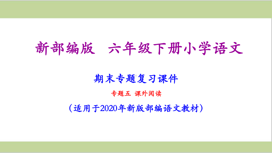 部编人教版六年级下册语文期末课外阅读专项复习课件.ppt_第1页