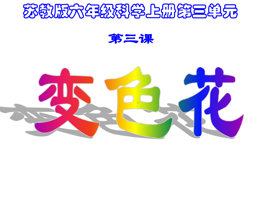 苏教版科学六上《变色花》课件.ppt_第2页